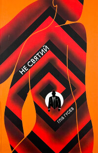 Не святий