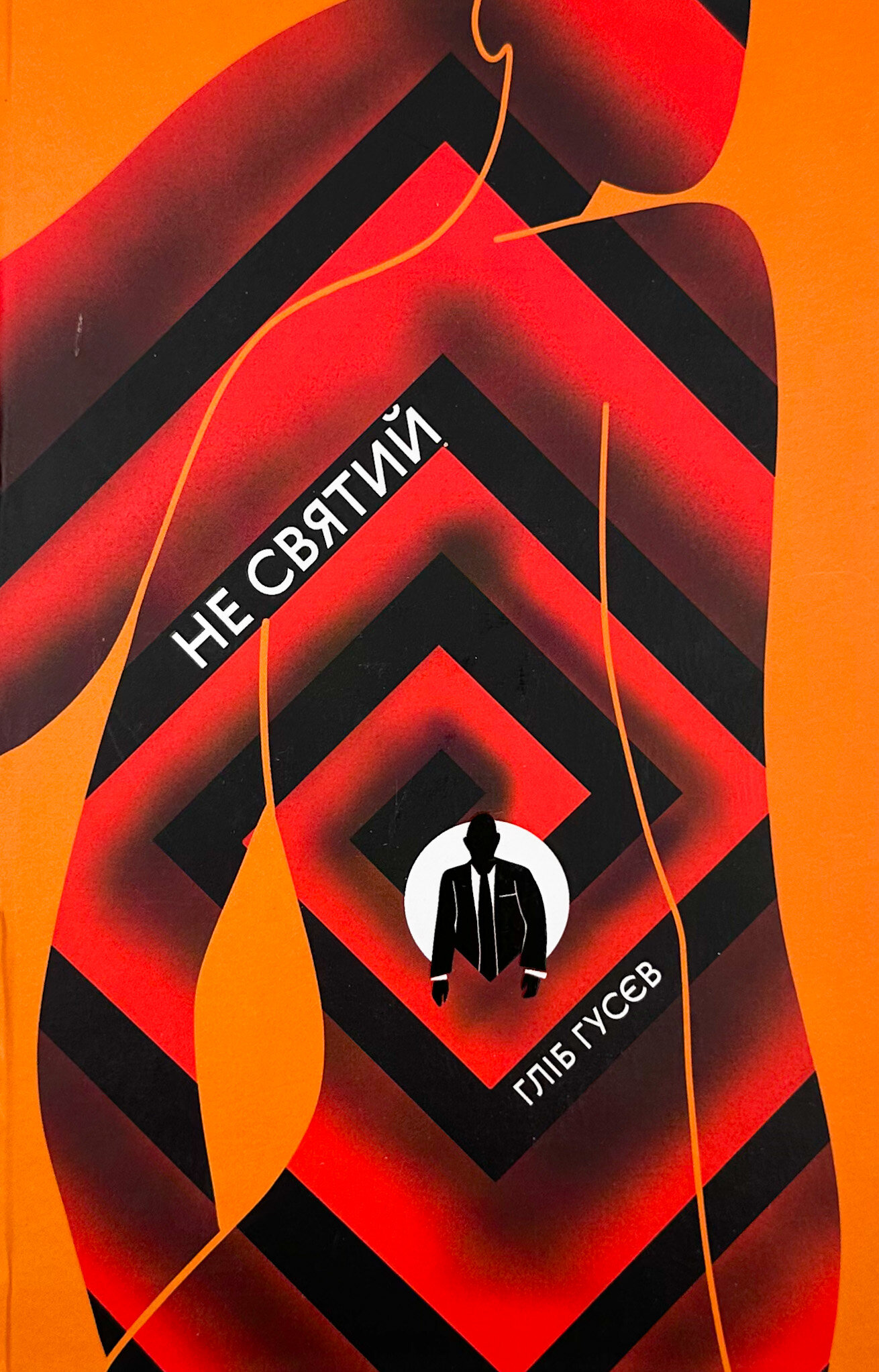 Не святий