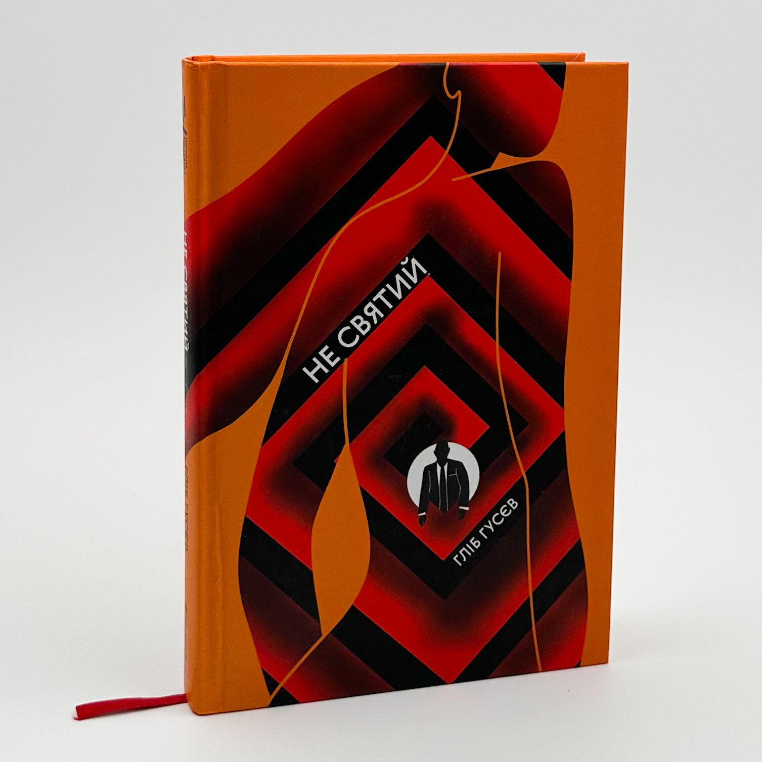 Не святий. Автор — Гліб Гусєв. 