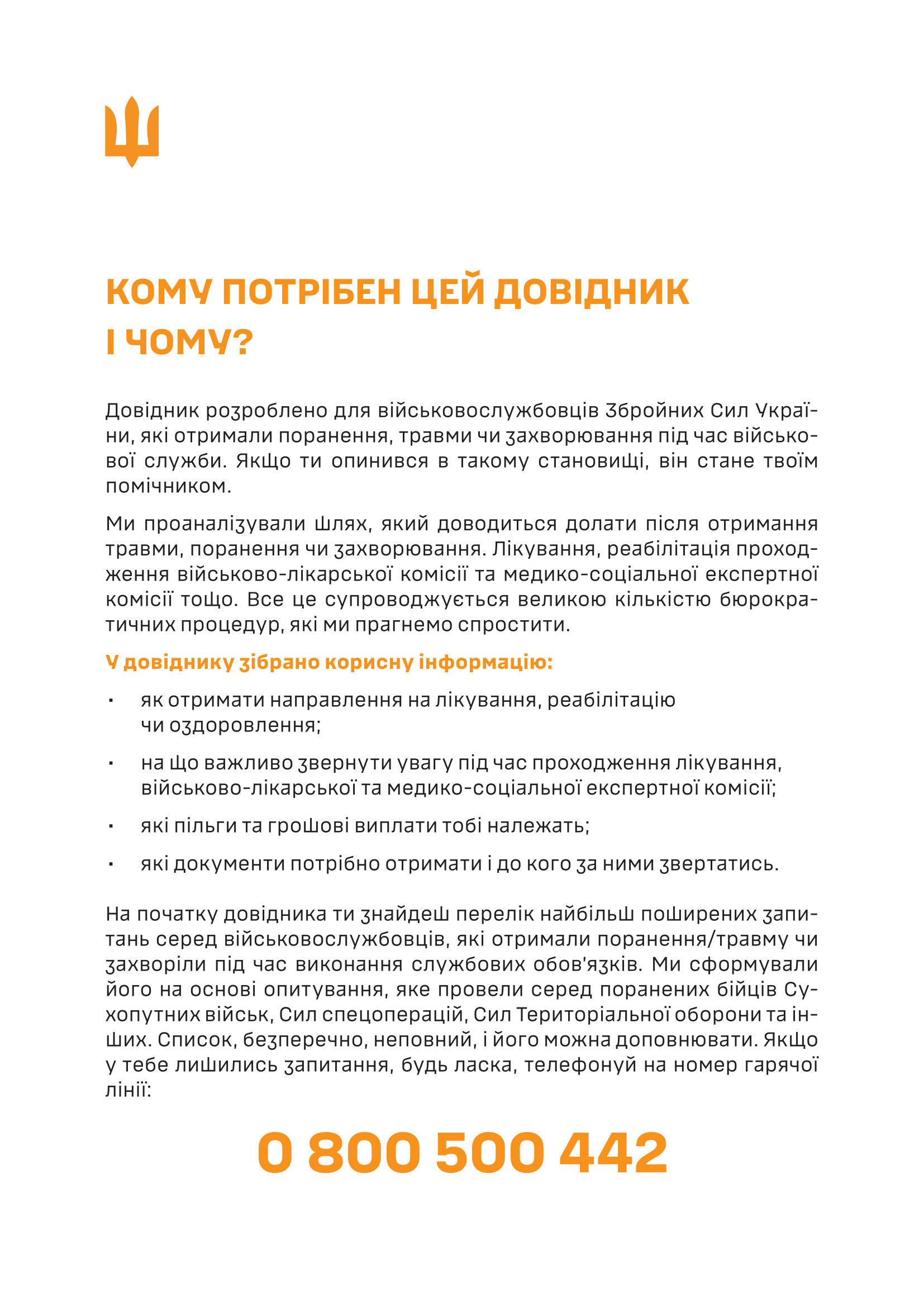 Довідник із прав, обов’язків та алгоритму дій військовослужбовця у разі поранення, травми чи захворювання (Допомога після поранення)