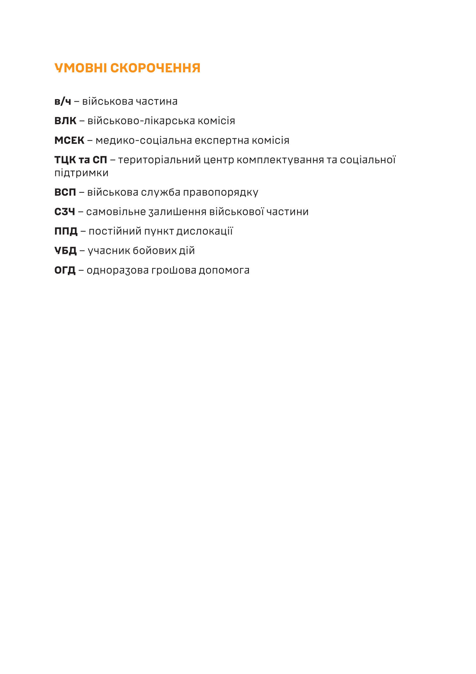 Довідник із прав, обов’язків та алгоритму дій військовослужбовця у разі поранення, травми чи захворювання (Допомога після поранення). . 