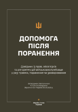 Довідник із прав, обов’язків та алгоритму дій військовослужбовця у разі поранення, травми чи захворювання (Допомога після поранення)