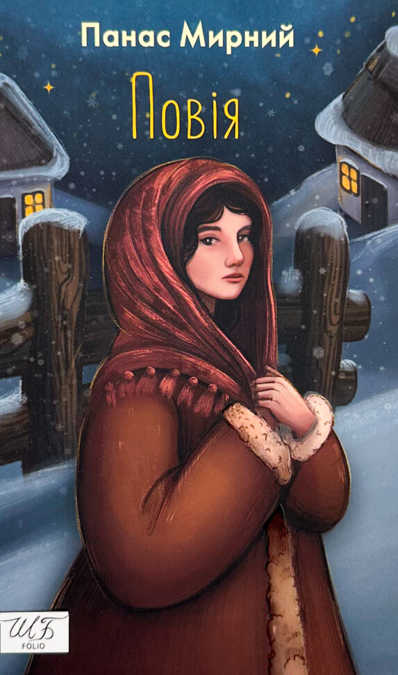 Повія. Автор — Панас Мирний. Обложка — мягкая