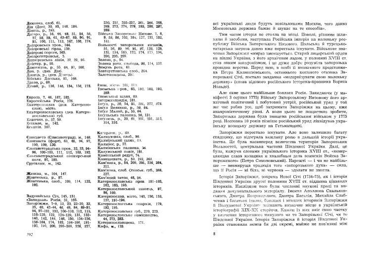 Запоріжжя XVIII століття та його спадщина. Том 1