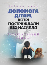 Допомога дітям, котрі постраждали від насилля. Інтегративний підхід