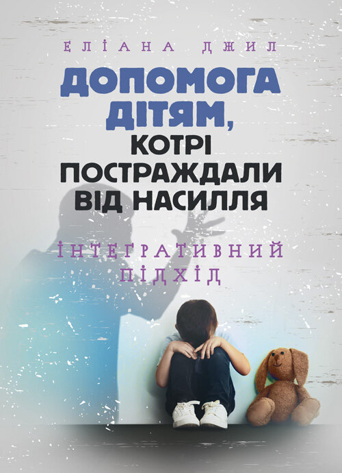 Допомога дітям, котрі постраждали від насилля. Інтегративний підхід