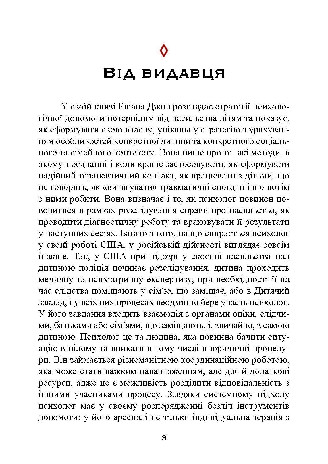 Допомога дітям, котрі постраждали від насилля. Інтегративний підхід