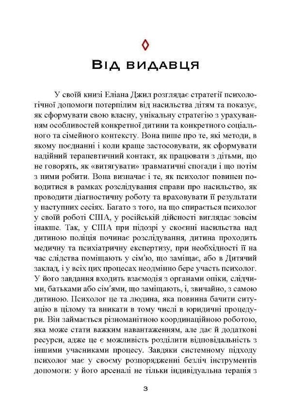 Допомога дітям, котрі постраждали від насилля. Інтегративний підхід