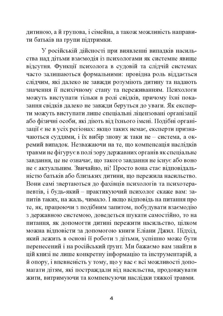 Допомога дітям, котрі постраждали від насилля. Інтегративний підхід