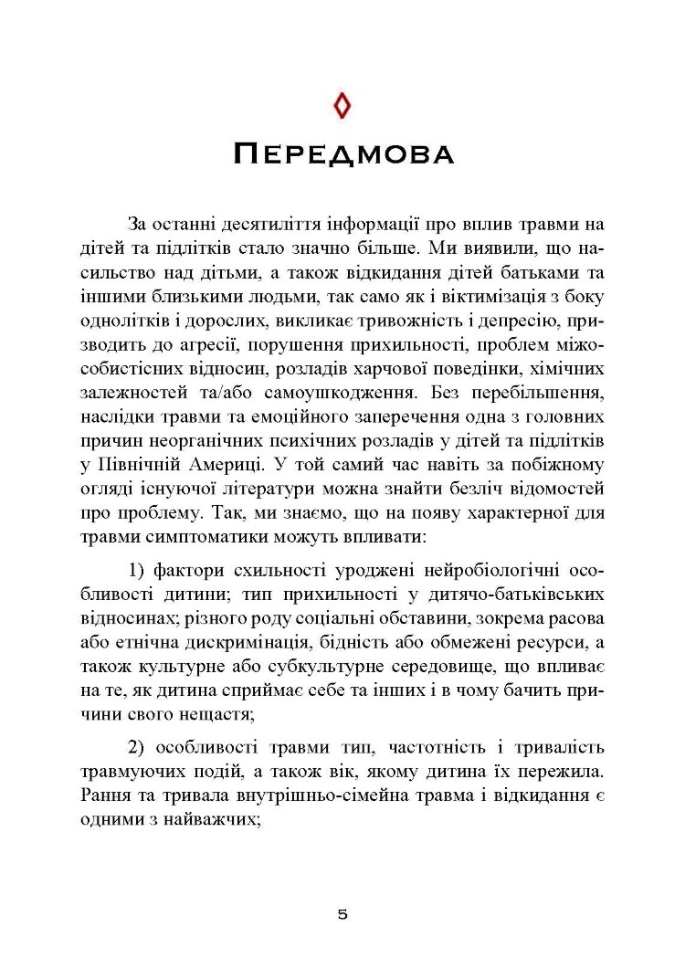 Допомога дітям, котрі постраждали від насилля. Інтегративний підхід