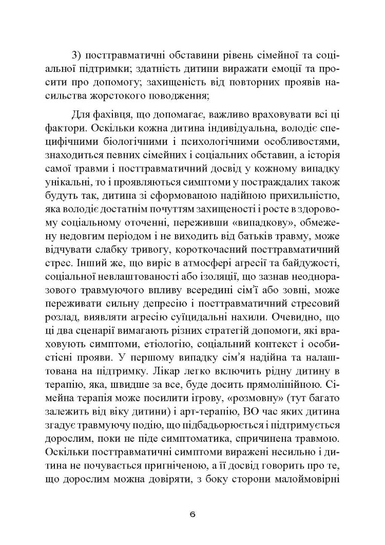Допомога дітям, котрі постраждали від насилля. Інтегративний підхід