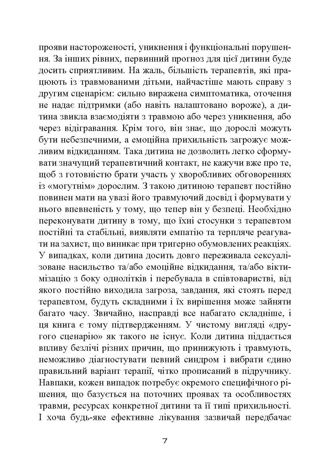 Допомога дітям, котрі постраждали від насилля. Інтегративний підхід. Автор — Еліана Джил. 