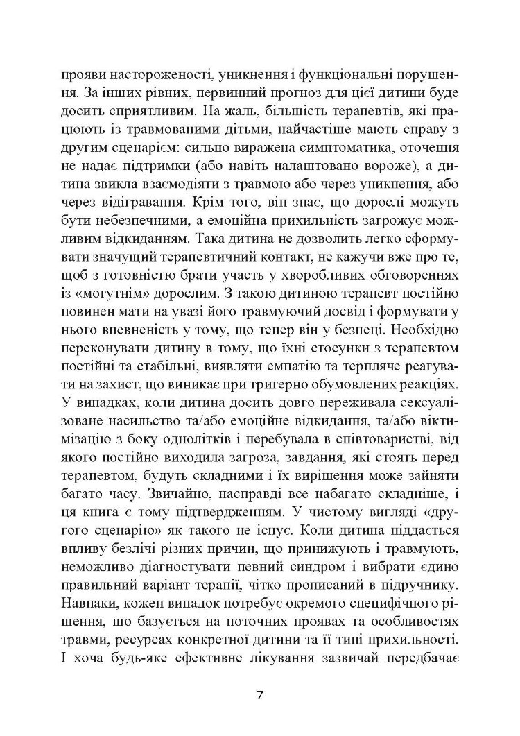 Допомога дітям, котрі постраждали від насилля. Інтегративний підхід