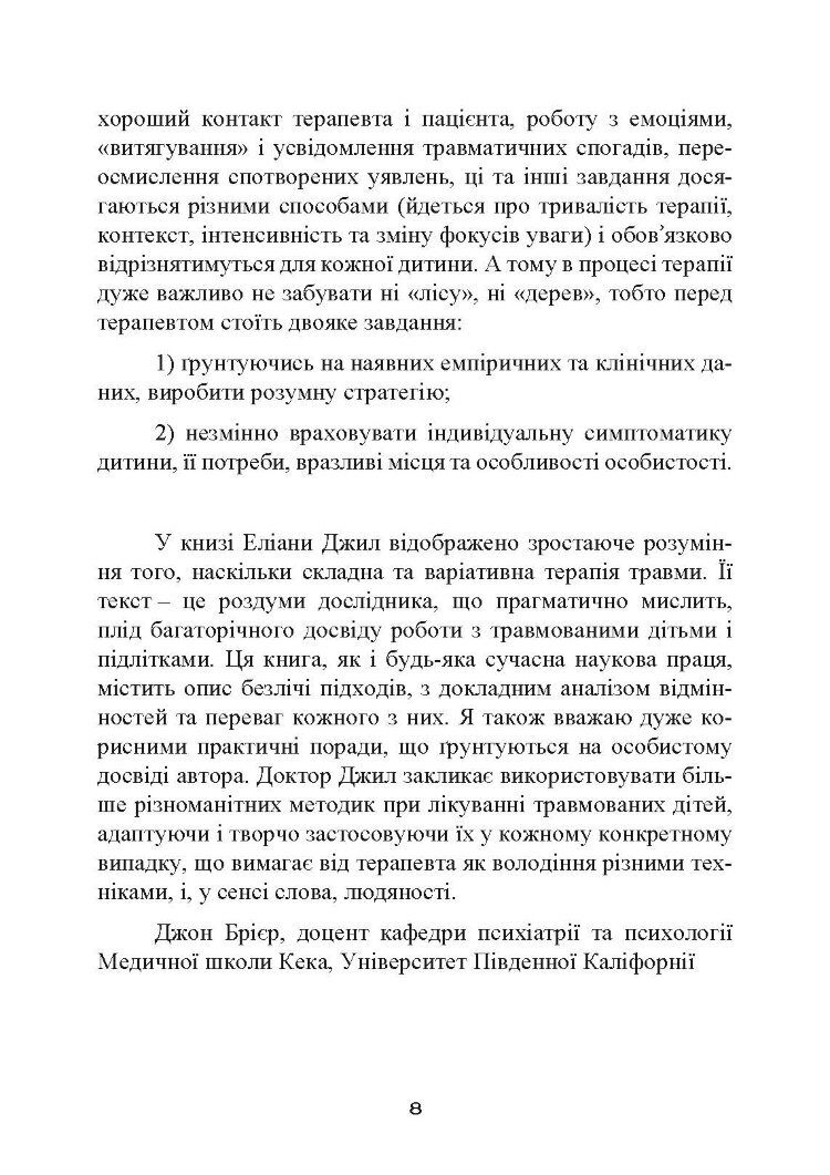 Допомога дітям, котрі постраждали від насилля. Інтегративний підхід