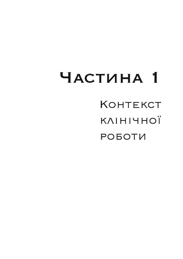 Допомога дітям, котрі постраждали від насилля. Інтегративний підхід