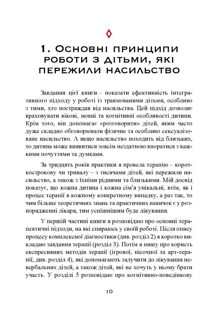 Допомога дітям, котрі постраждали від насилля. Інтегративний підхід