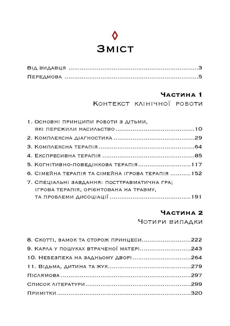 Допомога дітям, котрі постраждали від насилля. Інтегративний підхід