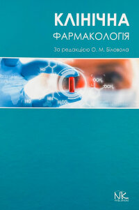 Клінічна фармакологія 