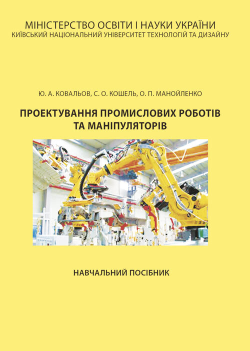 Проектування промислових роботів та маніпуляторів