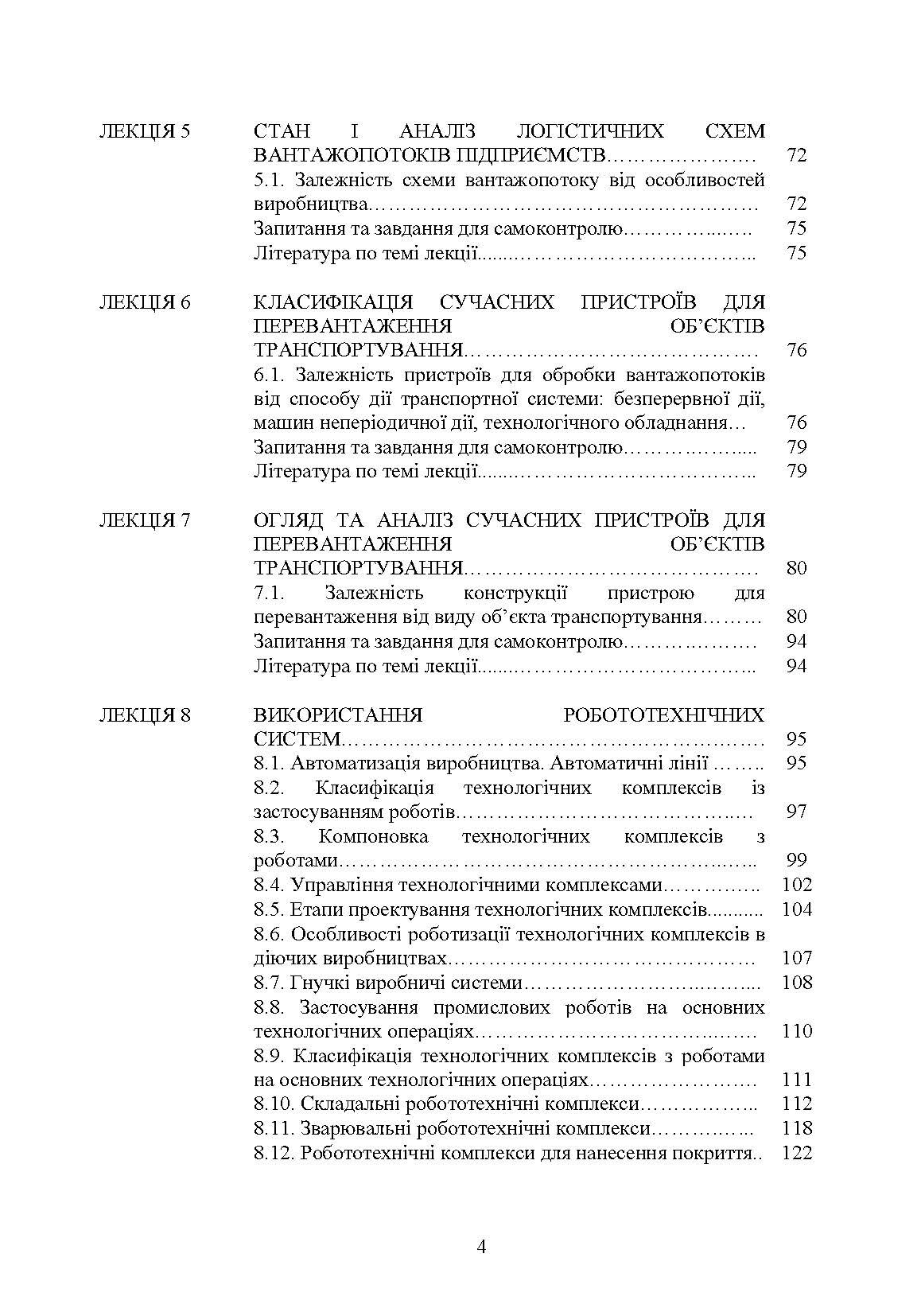 Проектування промислових роботів та маніпуляторів. Автор — Ковальов Ю. А., Кошель С. О., Манойленко О. П.. 