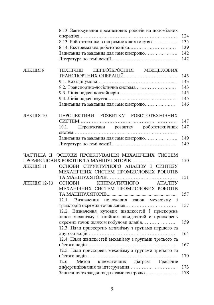 Проектування промислових роботів та маніпуляторів