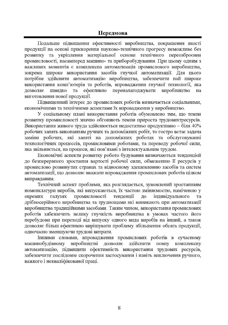 Проектування промислових роботів та маніпуляторів