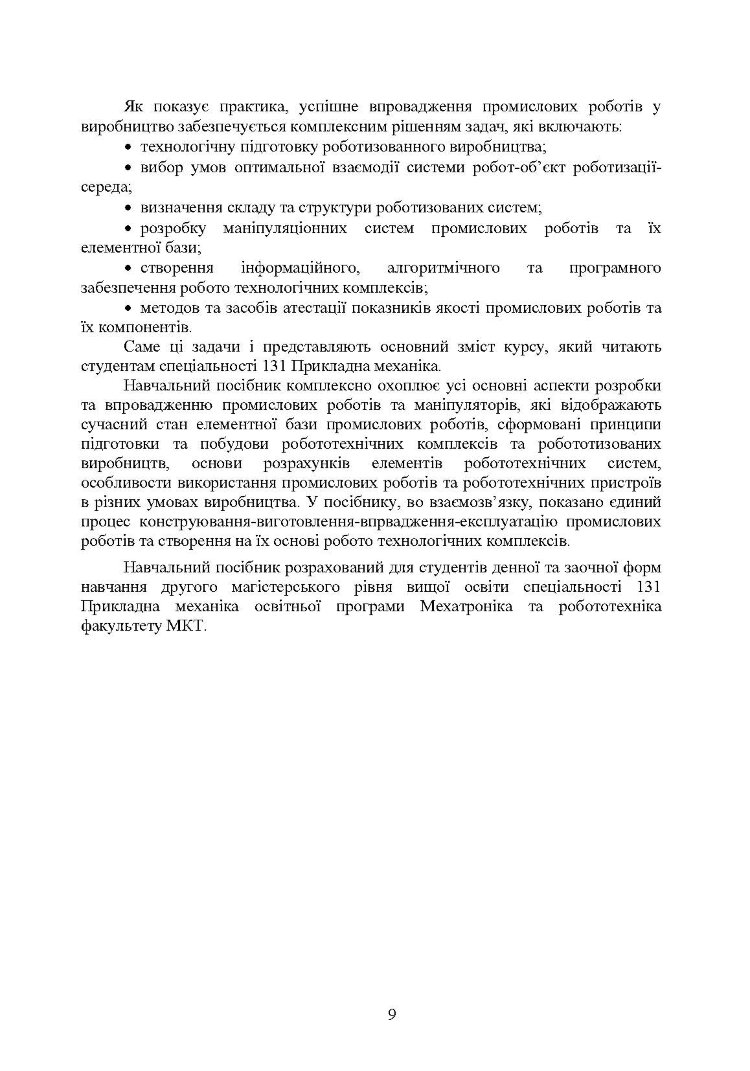 Проектування промислових роботів та маніпуляторів