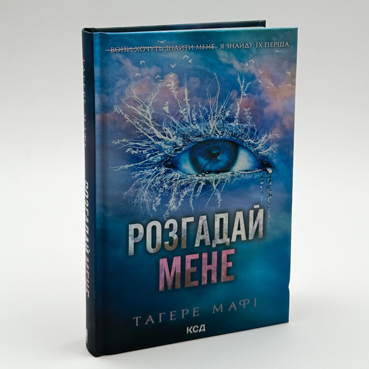 Розгадай мене