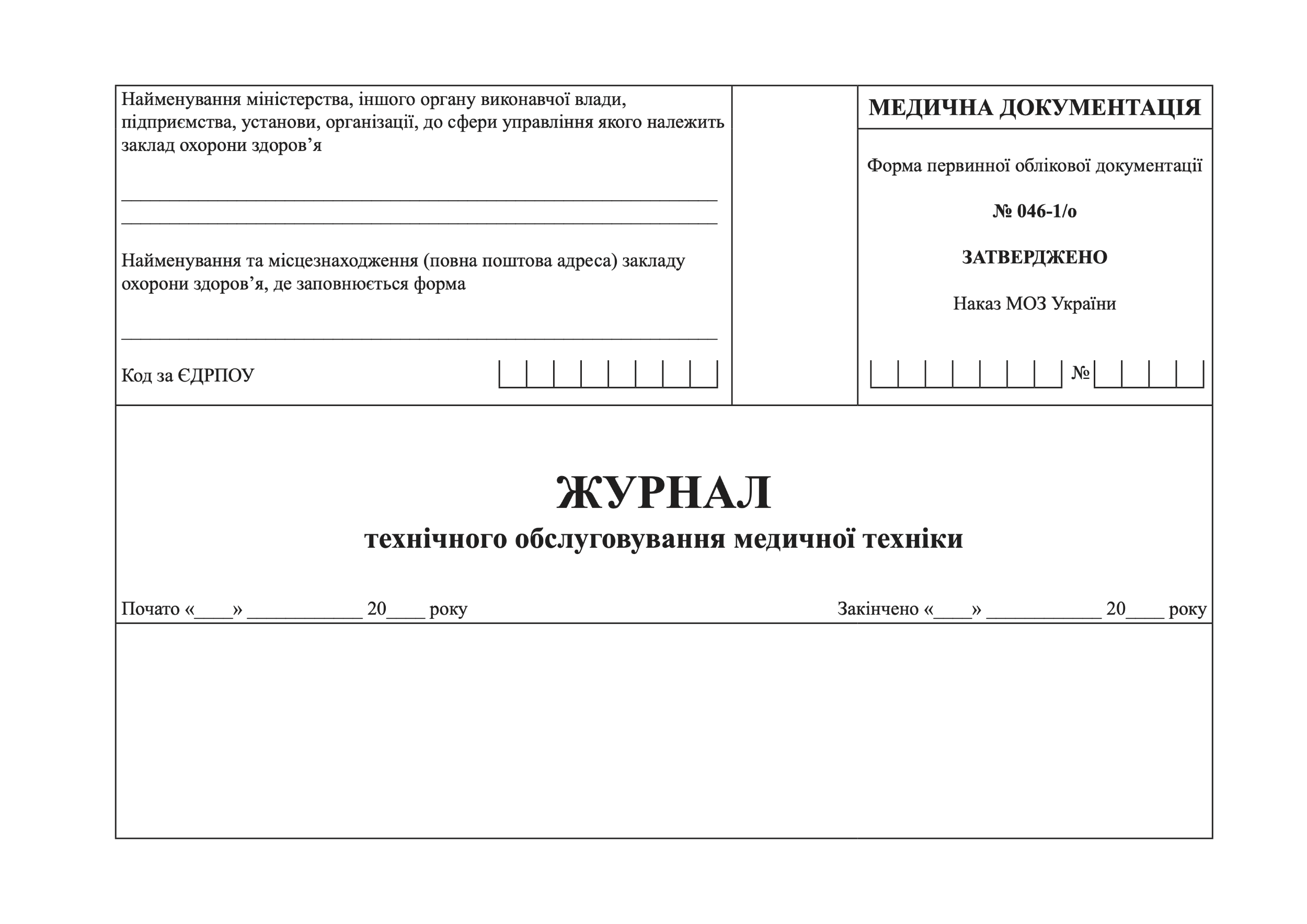 Журнал технічного обслуговування медичної техніки