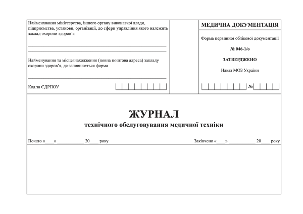 Журнал технічного обслуговування медичної техніки