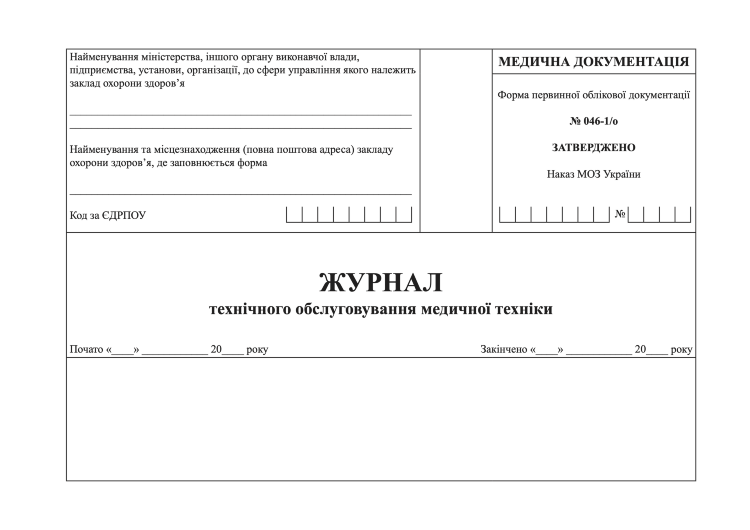 Журнал технічного обслуговування медичної техніки