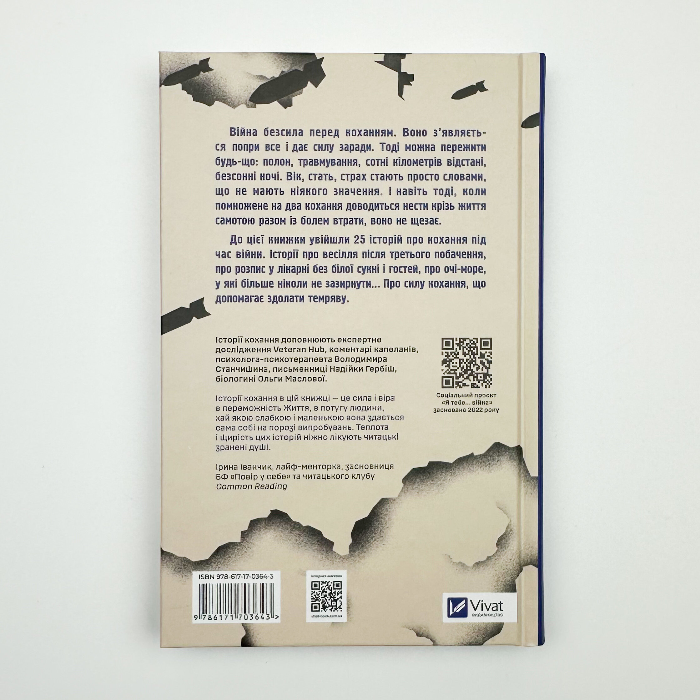 Я тебе… війна. Автор — Вікторія Середа, Христя Біляковська, Єлизавета Михайлусь. 