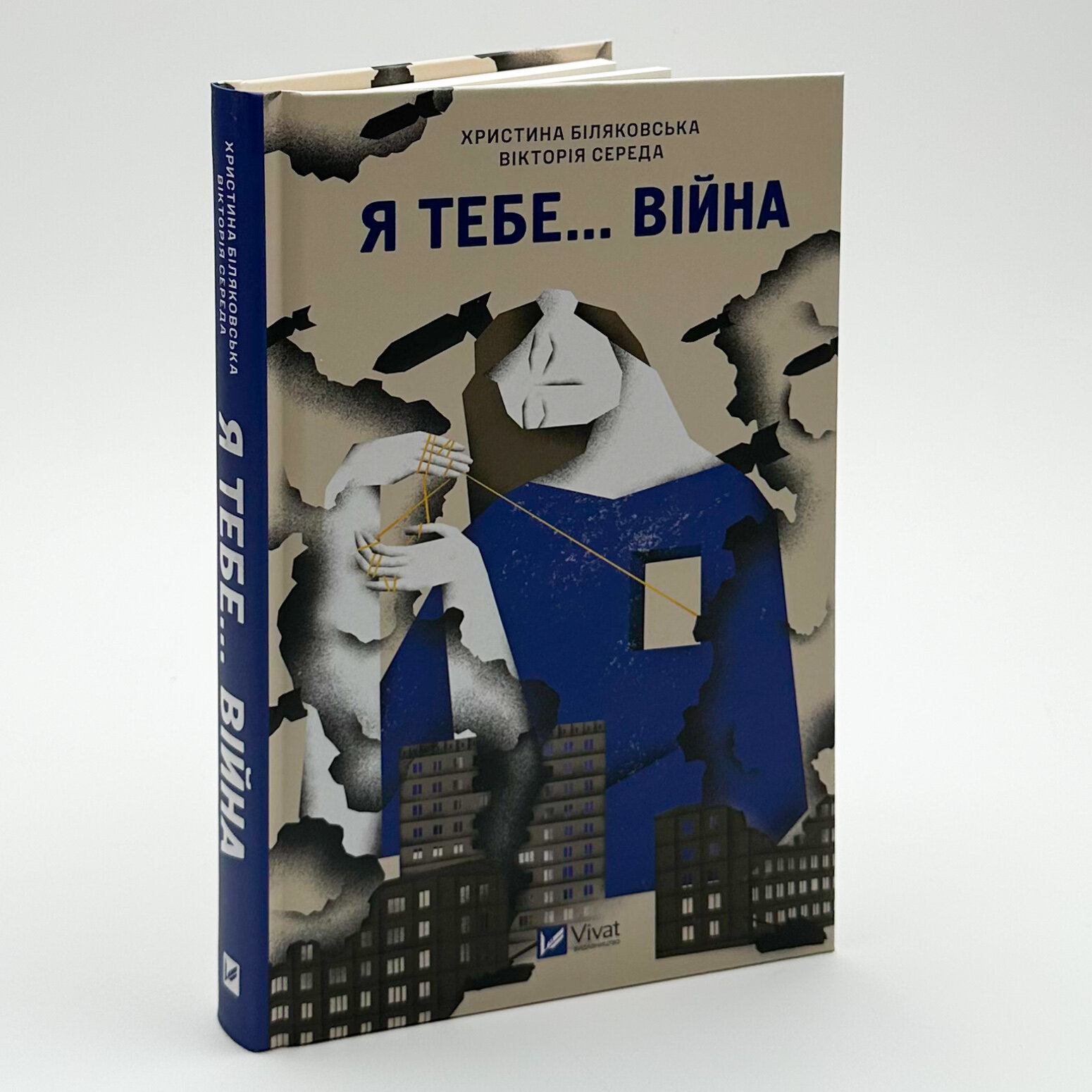 Я тебе… війна. Автор — Вікторія Середа, Христя Біляковська, Єлизавета Михайлусь. 