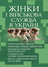 Жінки і військова служба в Україні: історія жіноцтва у війську, нормативно-правове забезпечення, формування гендерної компетенції в ЗСУ, стандарти нато та інший закордонний досвід