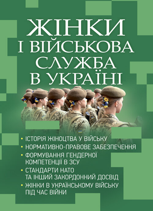 Жінки і військова служба в Україні: історія жіноцтва у війську, нормативно-правове забезпечення, формування гендерної компетенції в ЗСУ, стандарти нато та інший закордонний досвід