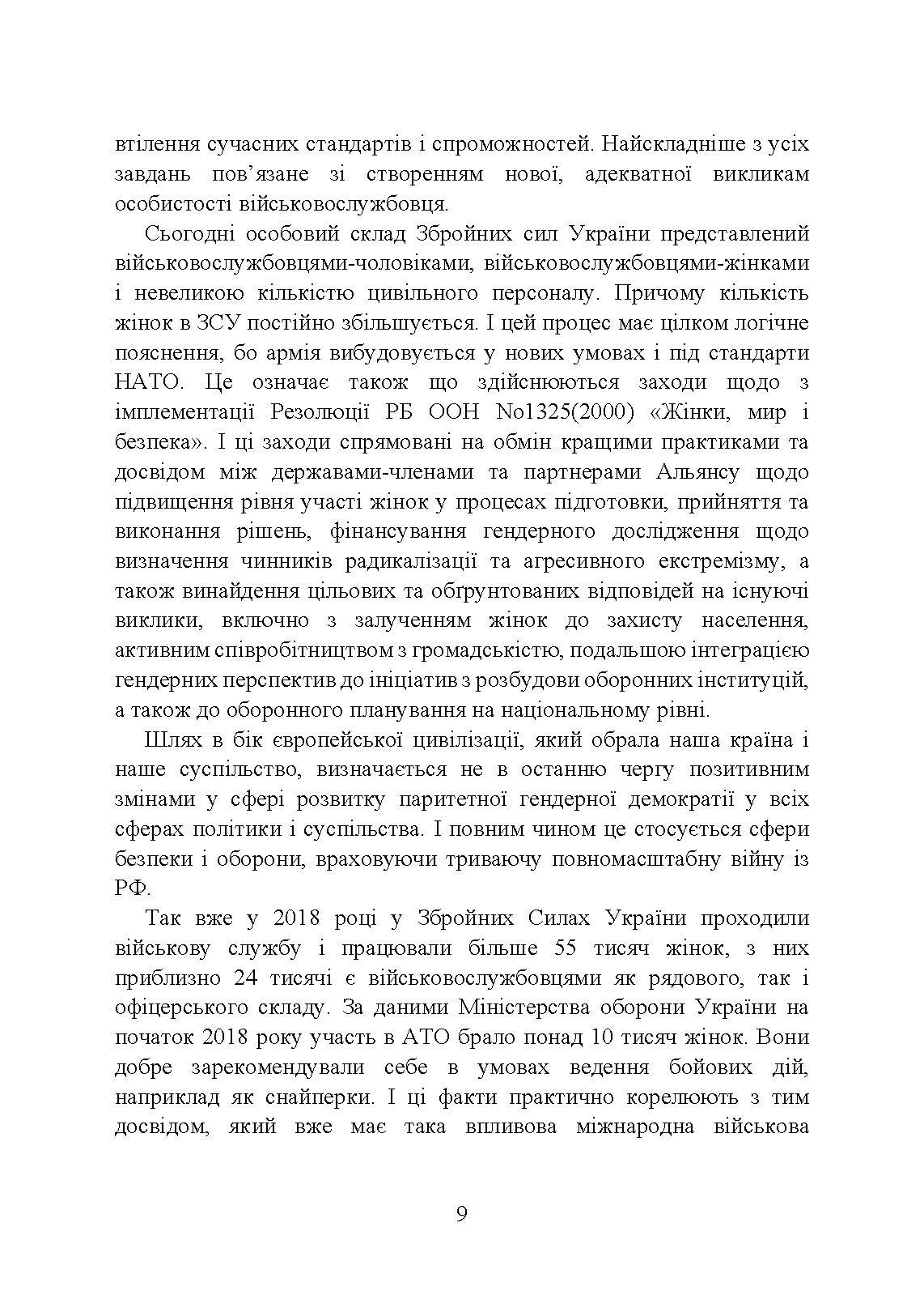 Жінки і військова служба в Україні: історія жіноцтва у війську, нормативно-правове забезпечення, формування гендерної компетенції в ЗСУ, стандарти нато та інший закордонний досвід. . 