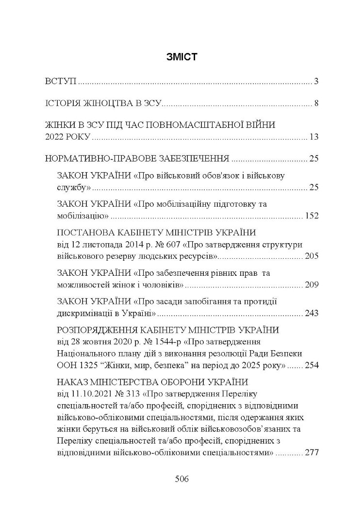 Жінки і військова служба в Україні: історія жіноцтва у війську, нормативно-правове забезпечення, формування гендерної компетенції в ЗСУ, стандарти нато та інший закордонний досвід