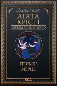 Примха мерця