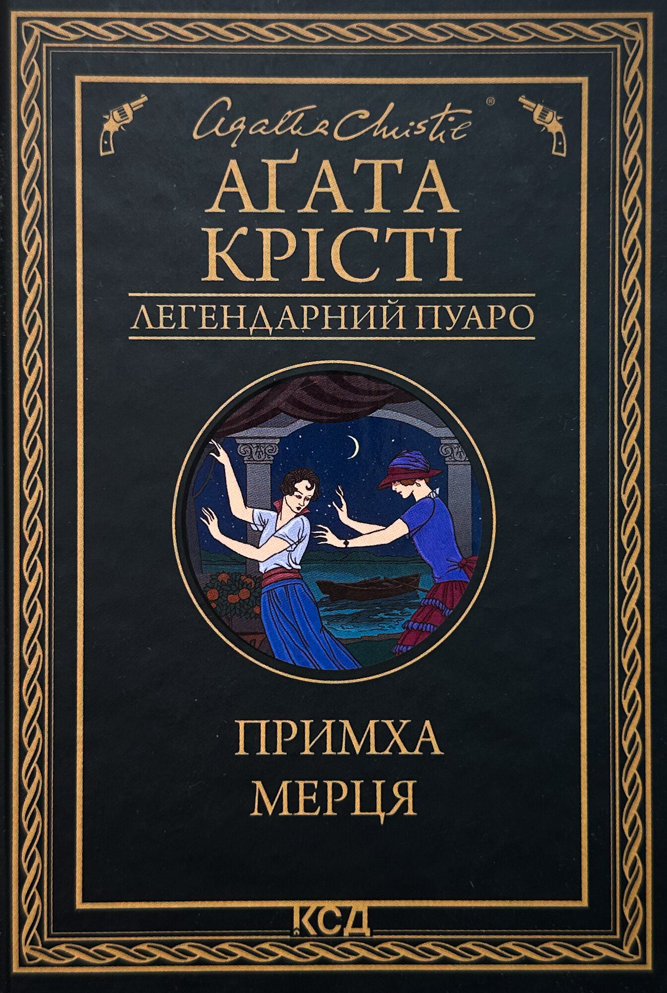 Примха мерця