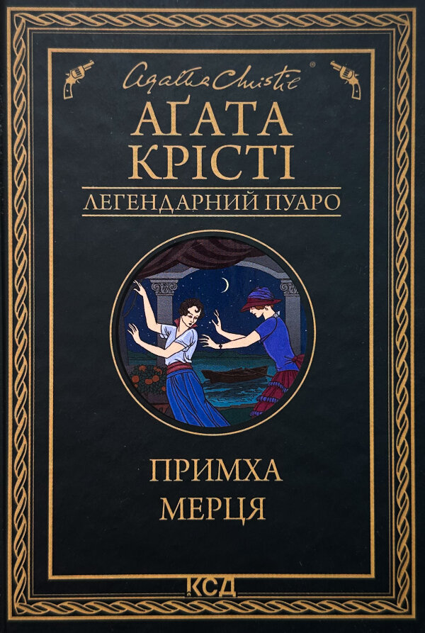 Примха мерця