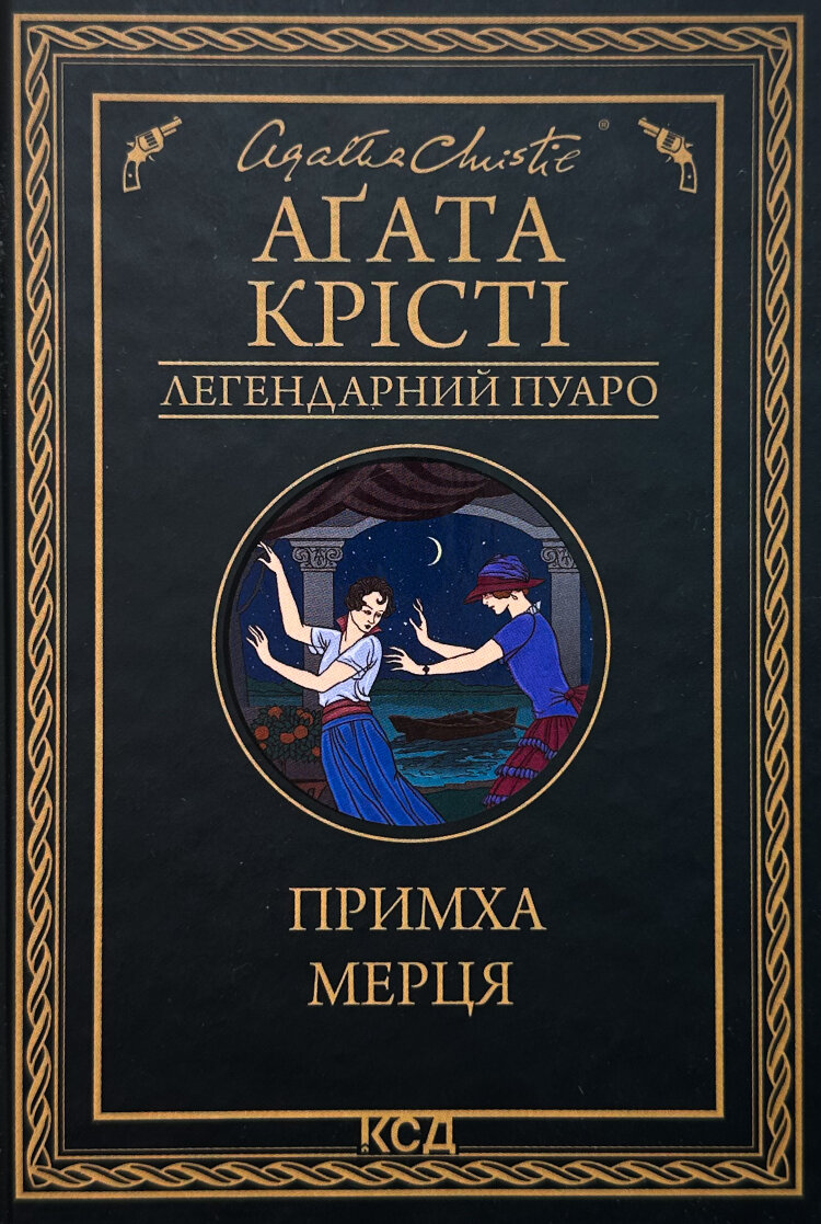 Примха мерця