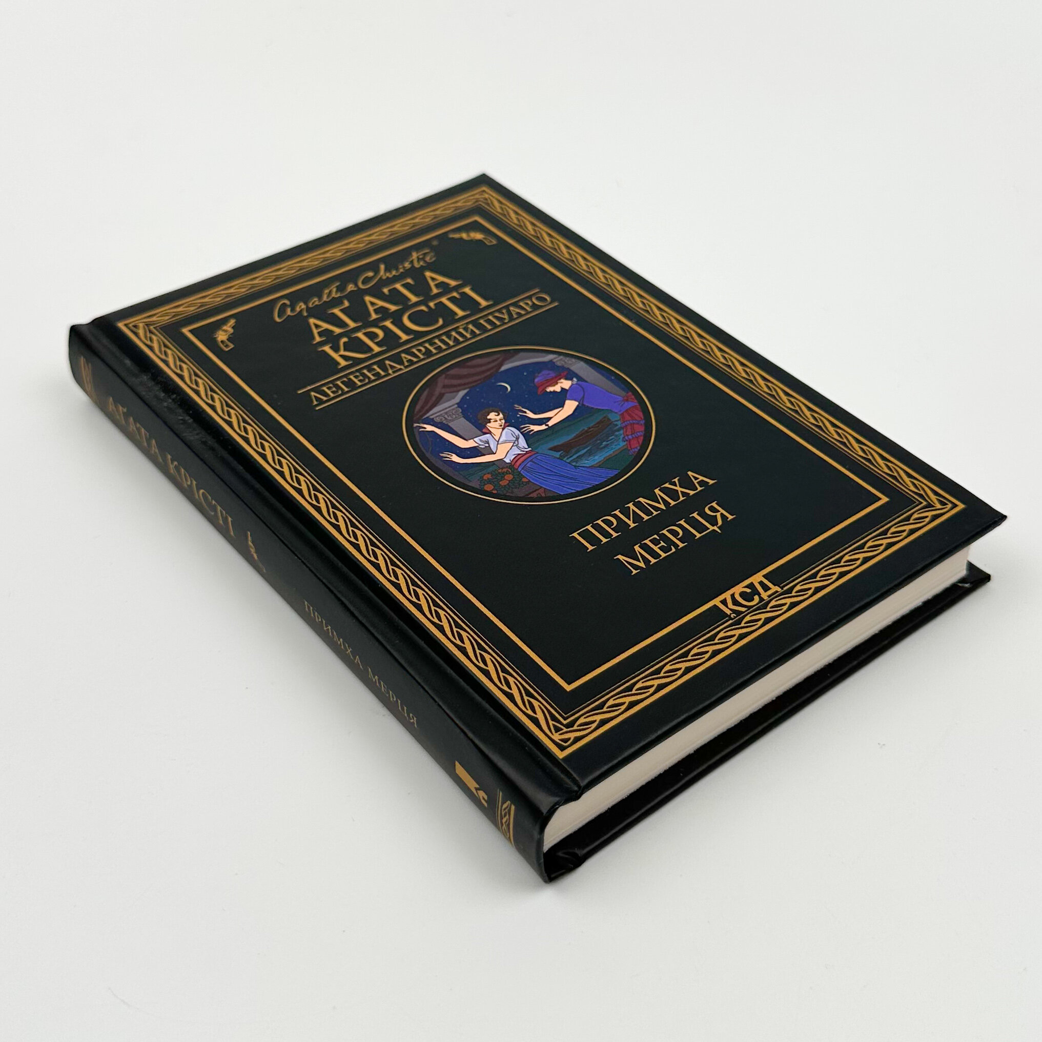 Примха мерця. Автор — Агата Кристи. 