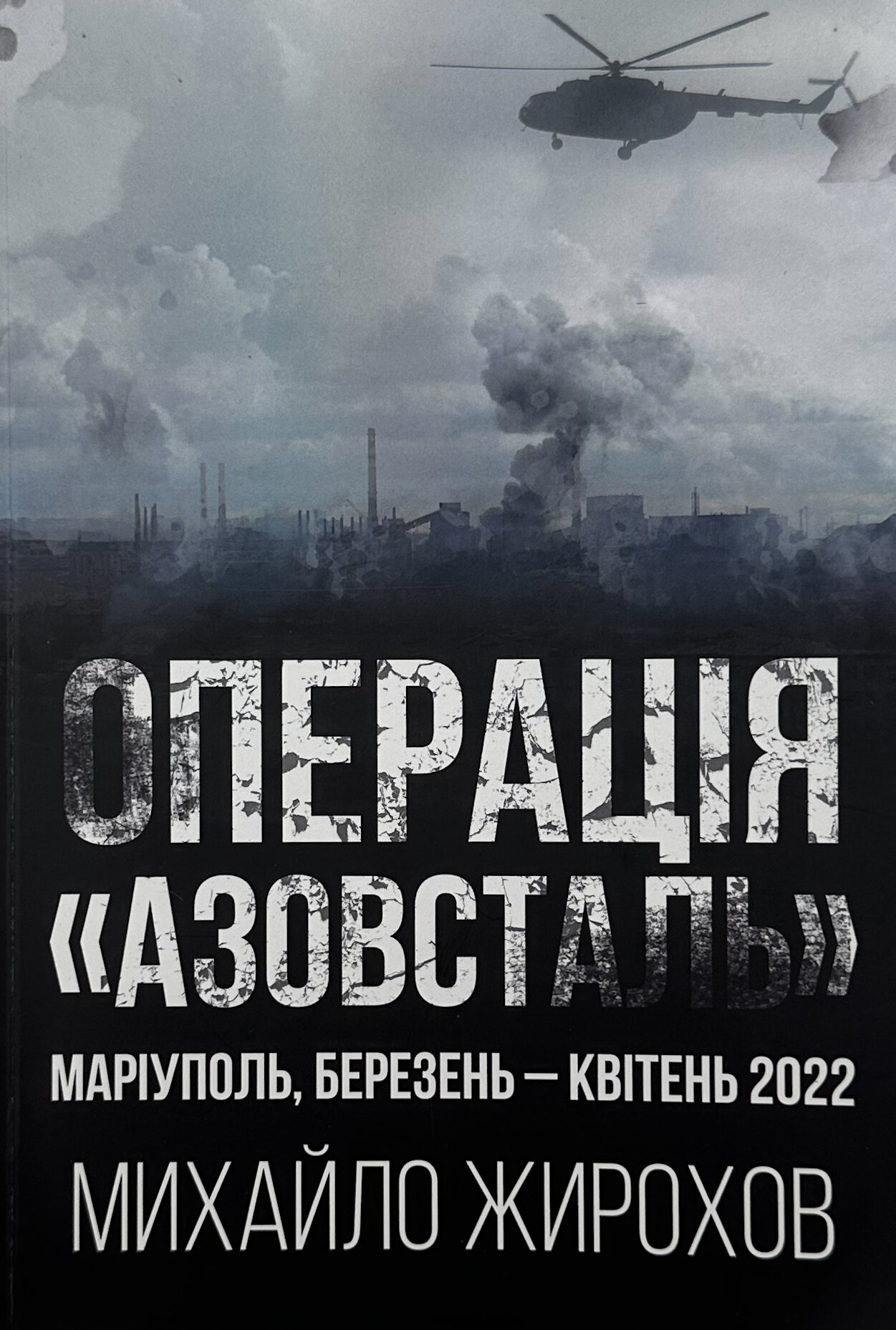 Операція "Азовсталь"