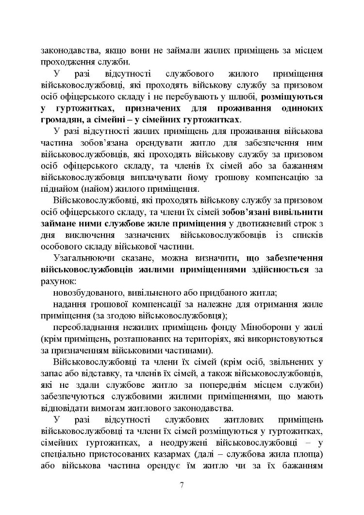 Право на житло для військовослужбовців: житлове забезпечення військовослужбовців
