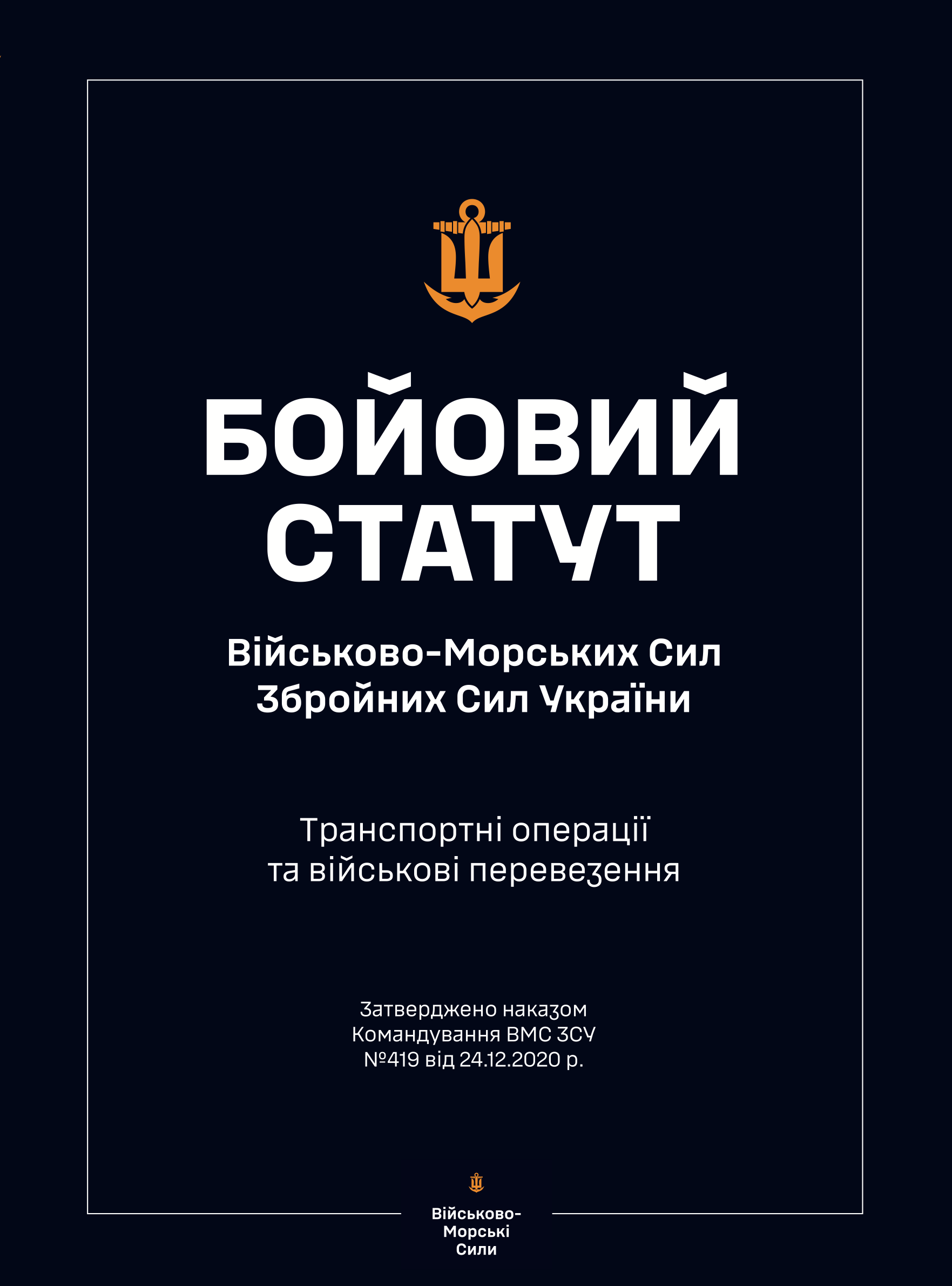 Бойовий статут ВМС ЗСУ "Транспортні операції та військові перевезення". . 