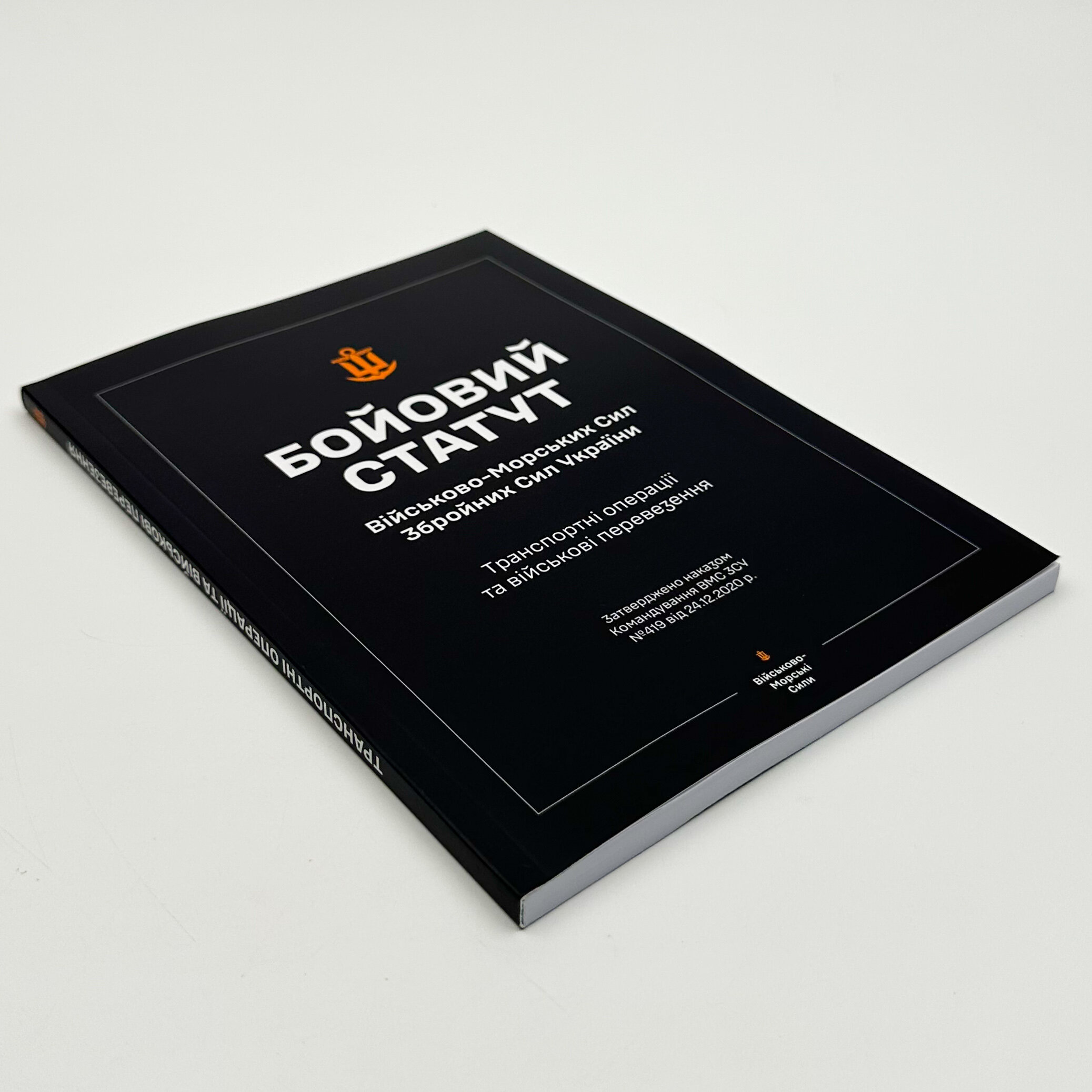 Бойовий статут ВМС ЗСУ "Транспортні операції та військові перевезення". . 