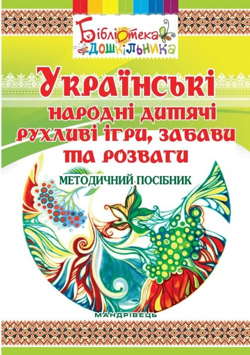 Українські народні дитячі рухливі ігри, забави та розваги. методичний посібник