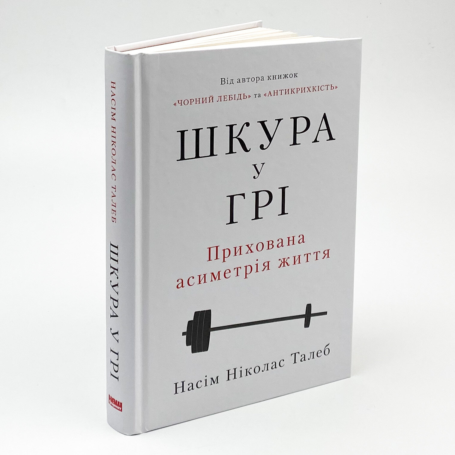 Шкура у грі. Автор — Нассим Николас Талеб. 