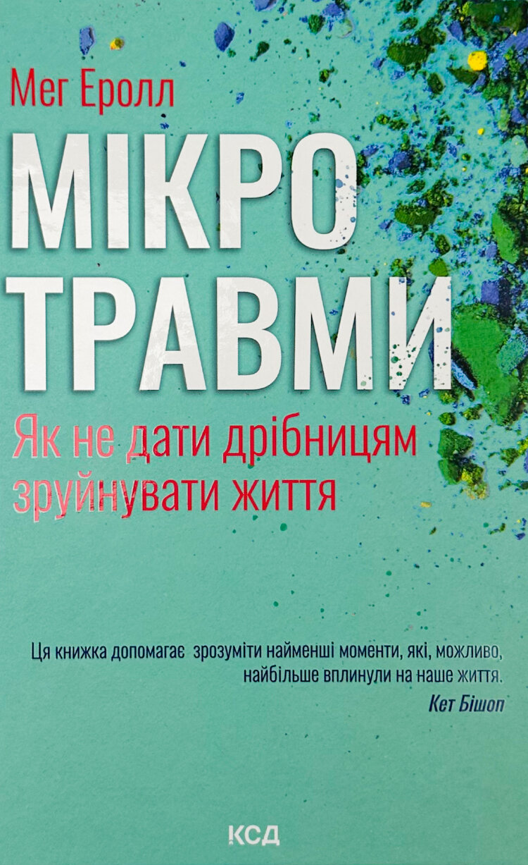 Мікротравми. Як не дати дрібницям зруйнувати життя
