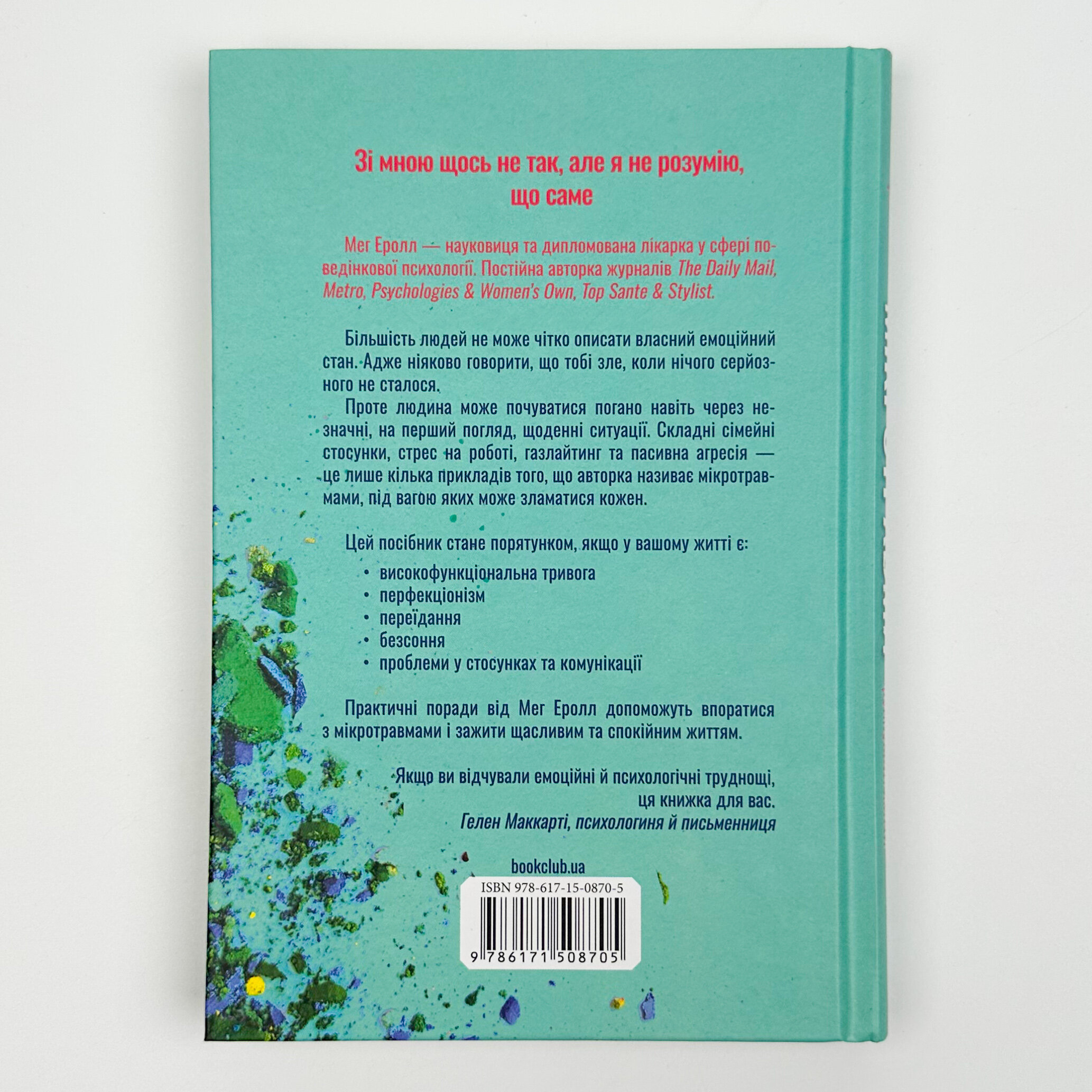 Мікротравми. Як не дати дрібницям зруйнувати життя. Автор — Мег Еролл. 